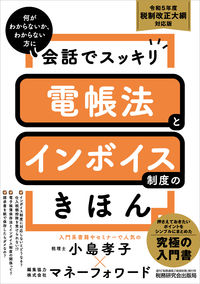 会話でスッキリ電帳法とインボイス制度のきほん　令和５年度税制改正大綱対応版